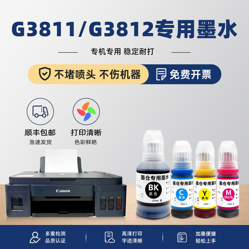 G3811/G3812打印机专用墨水