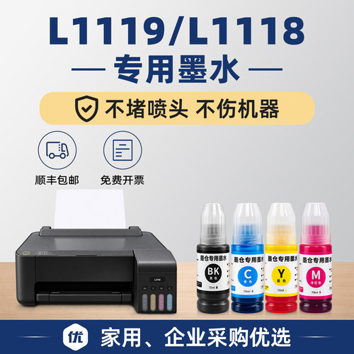 L1118打印机墨水L1119