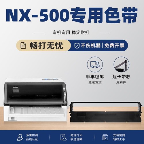 modao适用实达NX-500针打色带