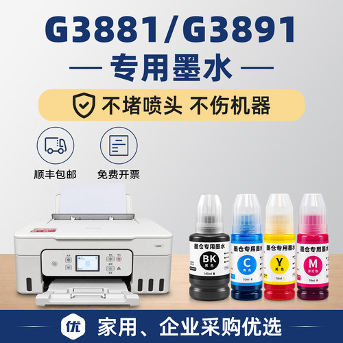 【顺丰】G3881专用墨水G3891