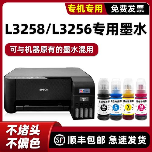 L3255/L3256/L3258专用墨水
