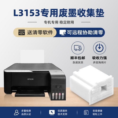 【有视频教程】L3153专用废墨垫
