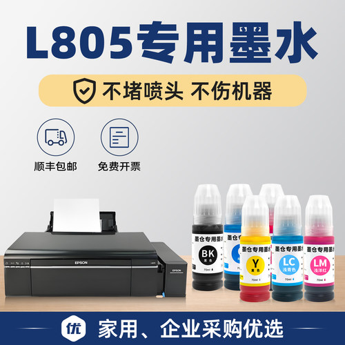 【顺丰包邮】L805原装墨水