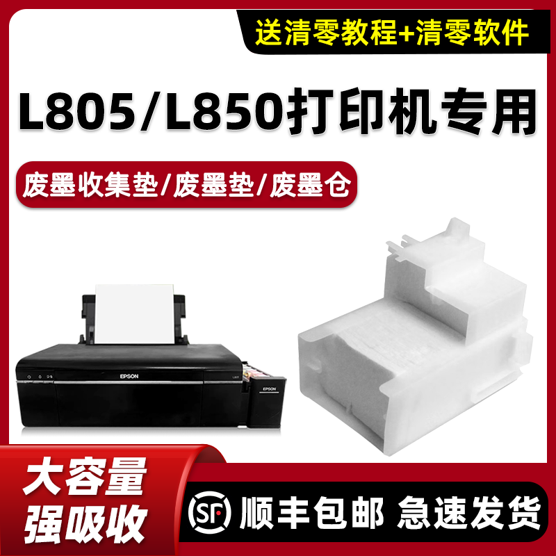 爱普生L805废墨垫L850