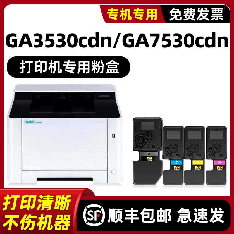 立思辰GA3530CDN粉盒GA7530CDN