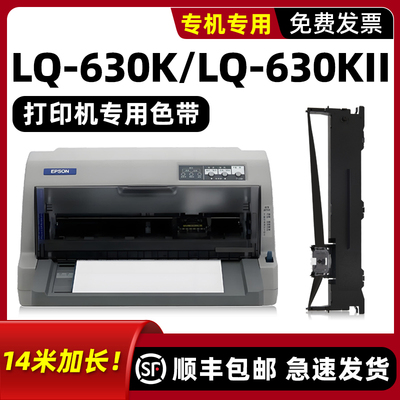 【顺丰】LQ-630K专用色带