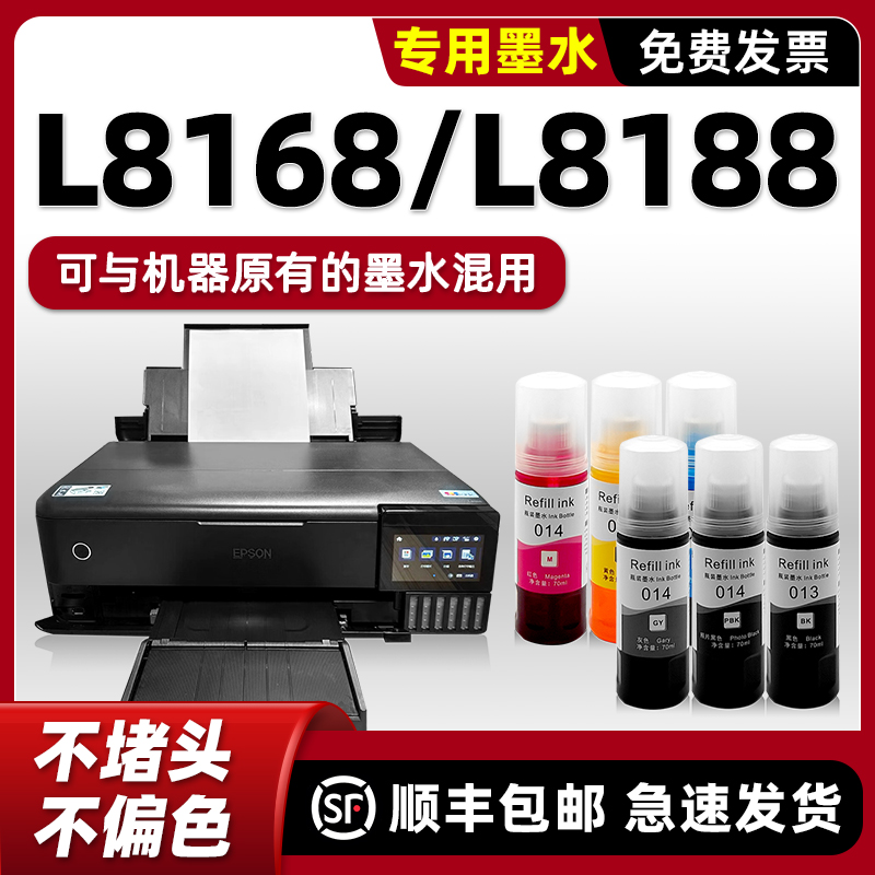 【顺丰】L8168/L8188专用墨水