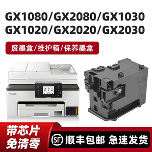 GX1030 GX2050保养墨盒废墨盒 适用佳能MC GX2080 GX2030 GX1050 GX2020 G05维护箱GX1080 GX1020