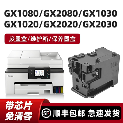 适用佳能MC-G05维护箱GX1080 GX2080 GX1030 GX1020 GX2020 GX2030 GX1050 GX2050保养墨盒废墨盒
