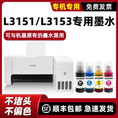 【顺丰】L3151/L3153专用墨水