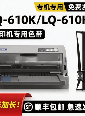 【LQ-610K专用色带】适用epson色带爱普生打印机LQ-610KⅡ色带架带芯框墨带LQ610K