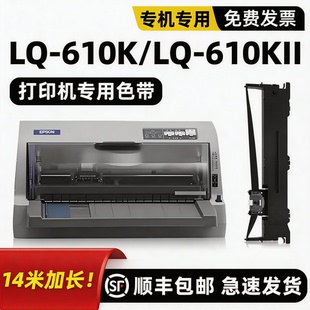 适用epson色带爱普生打印机LQ 610K专用色带 610KⅡ色带架带芯框墨带LQ610K