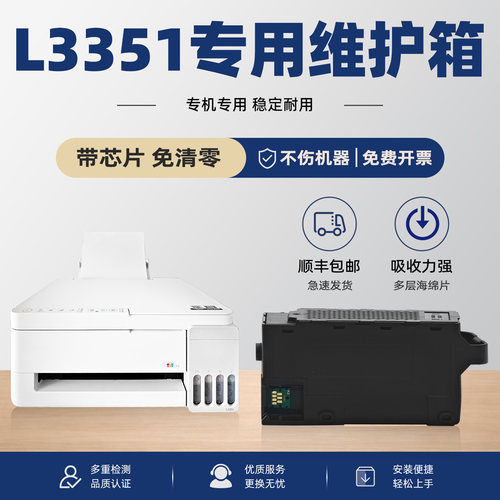 modao原装适用爱普生L3351维护箱