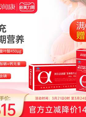 阿尔法润康复合维生素女性孕妇营养钙铁锌硒多种维生素备孕哺乳期