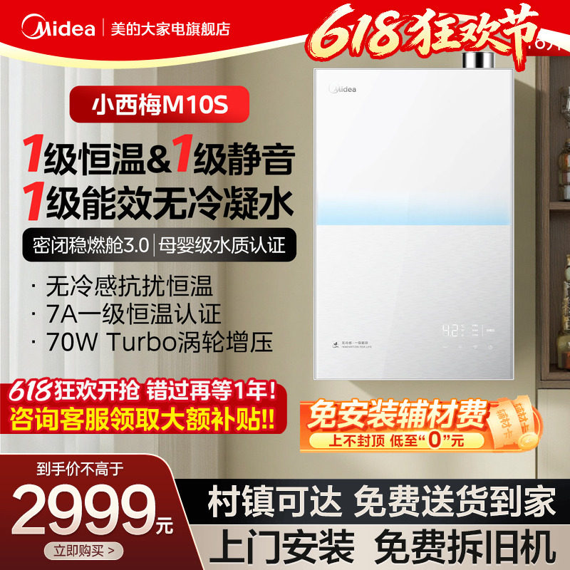 美的一级恒温无冷感M10S热水器
