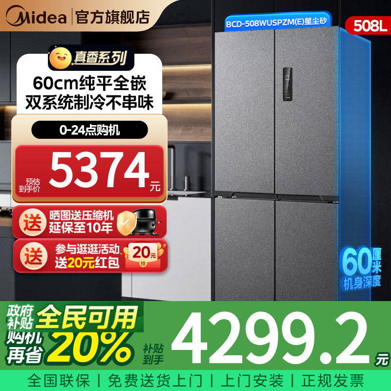 【新品】美的508超薄零嵌入冰箱十字双开四门大容量家用风冷无霜