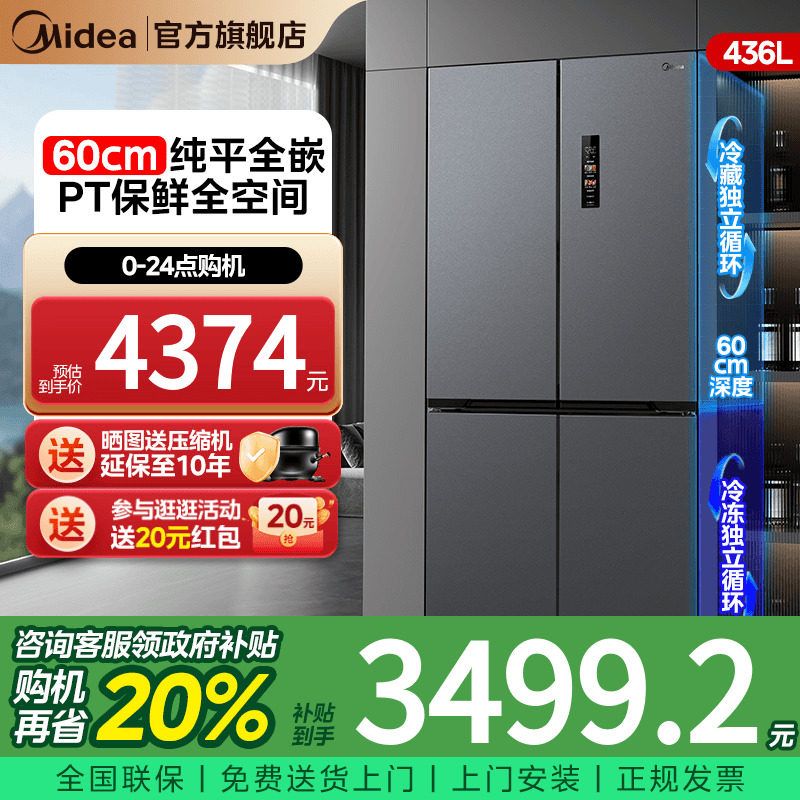 美的457十字超薄嵌入式冰箱