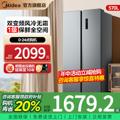 【新品】美的570对开双开门大容量家用冰箱一级能效风冷无霜嵌入