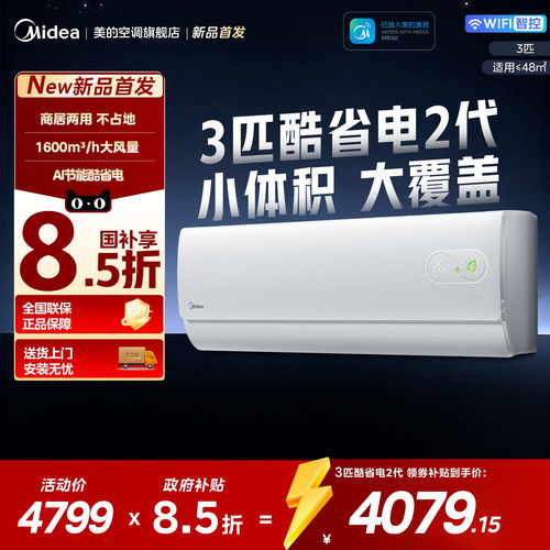 美的空调3匹挂机酷省电二代