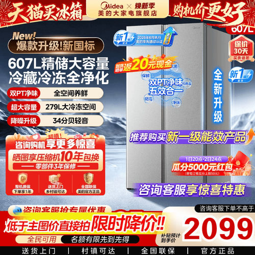 【新国标】美的637/606对开冰箱