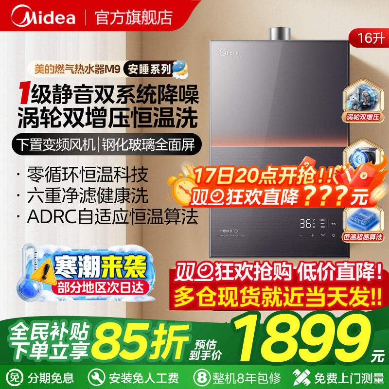 美的一级静音M9max燃气热水器