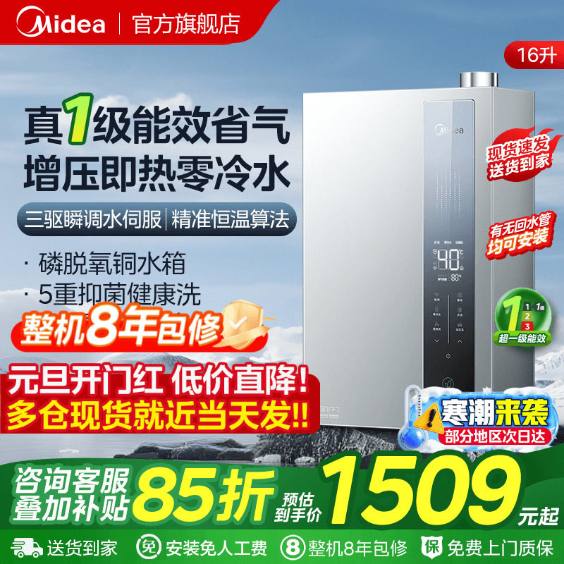 【政府补贴】美的一级能效增压零冷水16升家用恒温燃气热水器LN3
