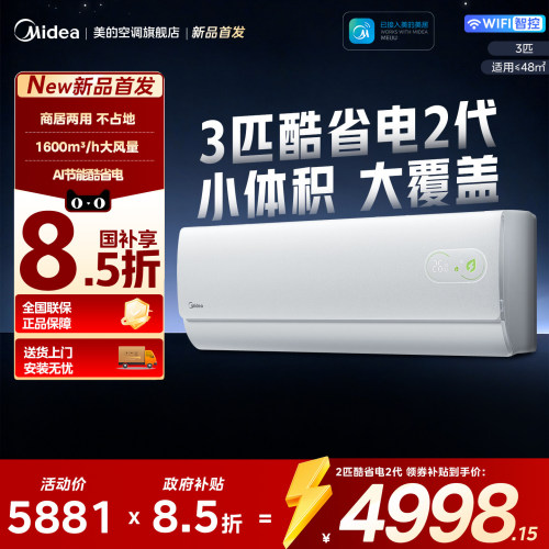 美的空调3匹挂机酷省电二代