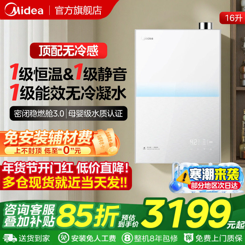 美的无冷感M10Smax燃气热水器一级能效家用天然气16升零冷水恒温,大家电,燃气热水器,淘宝优惠券,粉丝福利购,淘宝优惠卷