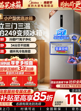 美的249/251三门新品风冷无霜变频官方小型宿舍租房一级家用冰箱
