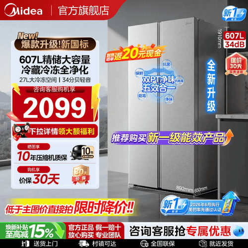 【新国标】美的607L对开节能冰箱