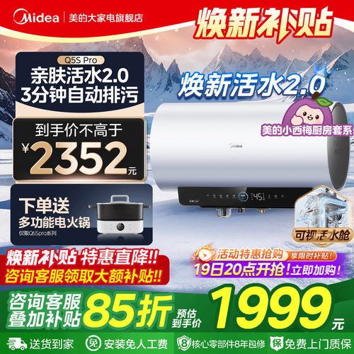 美的小西梅热水器Q5Spro活水2.0