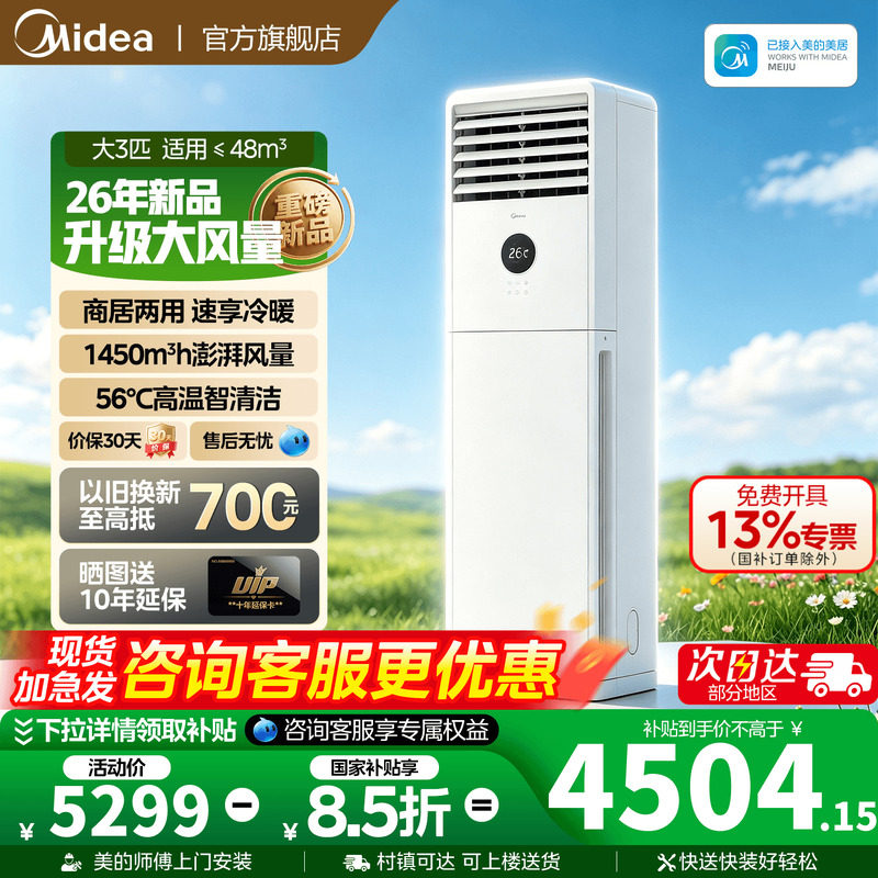 【新品】美的空调大3匹新一级立式方柜机变频冷暖旗舰家商居两用										