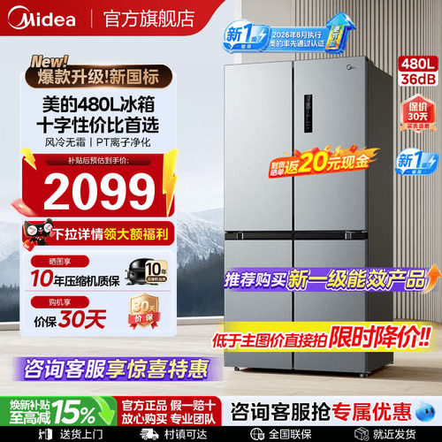 【新国标】美的480L十字无霜冰箱
