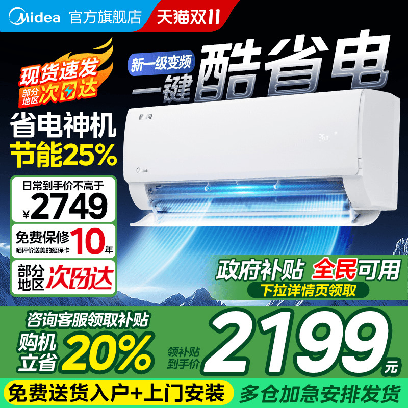 美的酷省电空调一级能效变频挂机