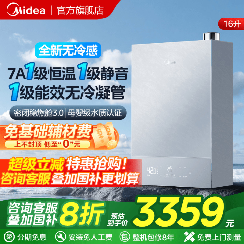 美的一级能效无冷感M10A热水器