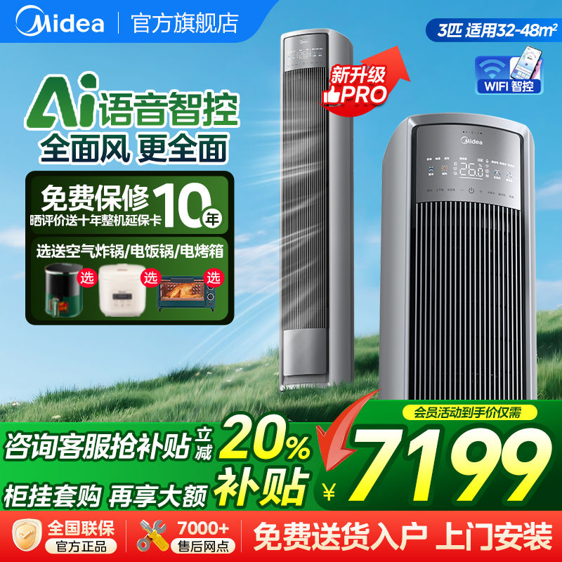 【新品】美的全面风空调一级变频家用柜机大3匹P立式客厅风尊Pro