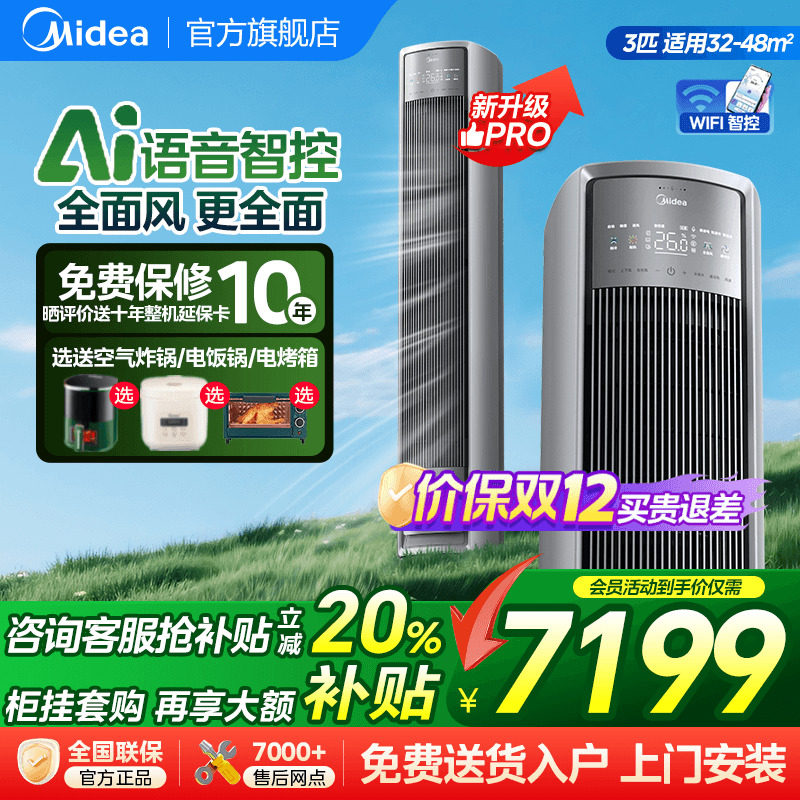 【新品】美的全面风空调一级变频家用柜机大3匹P立式客厅风尊ProG