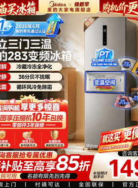 【新国标】美的283三门新风冷无霜变频小型宿舍租房一级家用冰箱