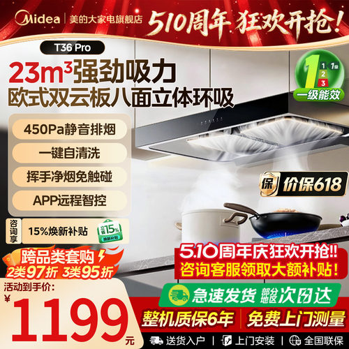政府补贴美的大吸力油烟机T36PRO