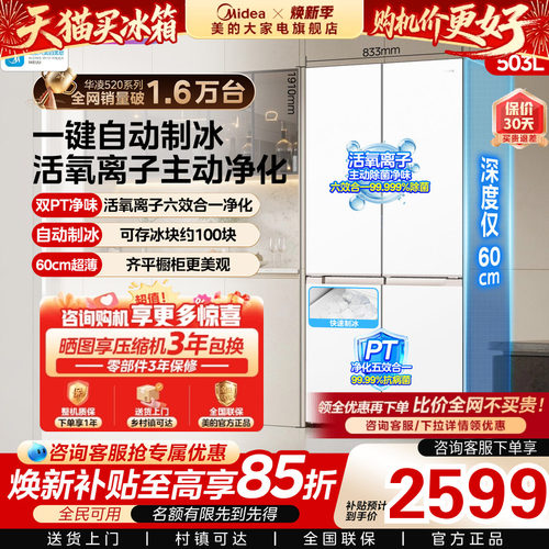 美的华凌520超薄嵌入制冰冰箱