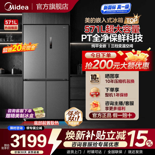十字嵌入式首选美的571L电冰箱