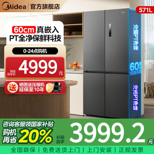 美的60cm超薄隐形零嵌入式冰箱571白家用十字对开四门风冷无霜