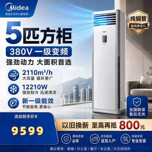 美的空调5匹3p一级能效变频