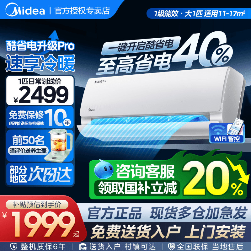 美的空调酷省电Pro一级变频省电家用1匹冷暖挂机官方旗舰店正品G