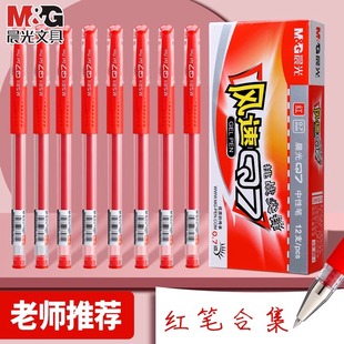 晨光红色中性笔红笔老师专用批改作业红笔圆珠笔正品小学生专用速干顺滑Q7红色学生用红笔芯整盒批发装水笔