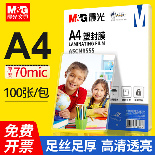 晨光塑封膜a4透明胶护100照片