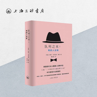 队列之末I-有的人没有 福特·马多克斯·福特 著 曹洁然 译 上海三联书店  9787542655875