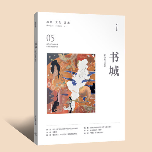 【现货】《书城》杂志 2026年05月号 （第二三八期）