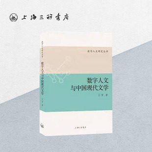 数字人文与中国现代文学 王贺 著 当现代文学与AI相遇人文学者何以自处 数字技术 中国文学现代文学研究上海三联书店9787542681973