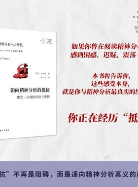 朝向精神分析的抵抗:雅克·拉康的经验与逻辑 【日】十川幸司 著 上海三联书店 9787542691156